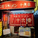 尾道ラーメン 十六番 - 