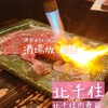 北千住肉寿司 - 