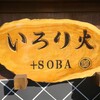 いろり火 SOBA