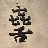 焼肉 きたん 法善寺 - 