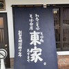 東家  本店