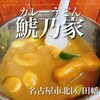 カレーうどん 鯱乃家