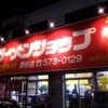 ラーメンショップ 深谷店