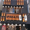 やきとん三吉 新橋店