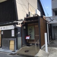 京料理 貴与次郎 - 