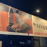 やまもと商店 - 