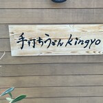 手打ちうどん kingyo - 