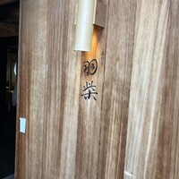 高台寺羽柴 - 