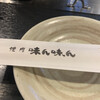 味ん味ん 成瀬店