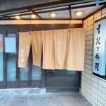 はり重 - エントランス