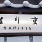 はり重 - 道頓堀商店街の入り口に位置するはり重さんは
      “道頓堀の顔”と言っても過言ではありません