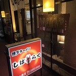 博多ラーメン しばらく - 