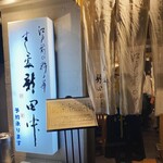 すし処 新田中 - 