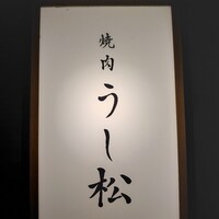 うし松 - 