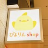 ぴよりんshop