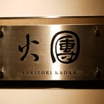 焼鳥火團 - 焼鳥 火團