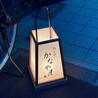 鮨 赤酢 かなやま - 