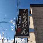 くれちうどん - 看板