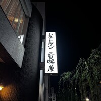 レストラン香味屋 - 