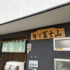 Men'Zu Fujiyama - 看板