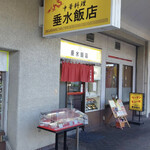 垂水飯店 - 