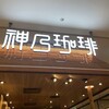 神乃珈琲 心斎橋店