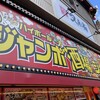 ジャンボ酒場 千日前店