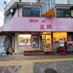 王将 - 