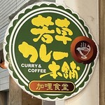 若草カレー本舗 - 