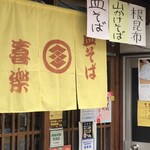 喜楽 - 