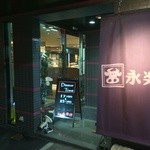 Eirakuen - 店舗入り口