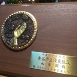 Eirakuen - 日本食品衛生協会より全国から選ばれて表彰されました!!これからも安全、清潔に努めます!!