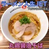 ラーメン人生JET