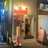 王子餃子専門店