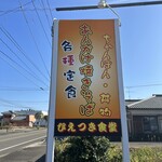 ひえつき食堂 - ひえつき食堂さん