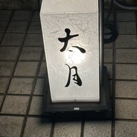 日本料理 太月 - 