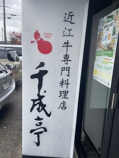 レストラン千成亭 - 