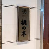 赤坂 桃の木 - 