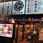 一軒め酒場 伏見店 - 