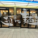 人類みな麺類 - 