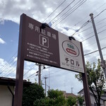 Tedukuri Pan No Mise Chiroru - 駐車場がしっかり確保されていて便利
