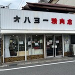 オハヨー精肉店 - 