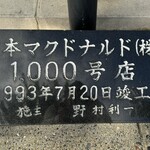 Makudonarudo - 1000号店の記念碑