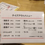 餃子ふじたた - メニュー(テイクアウトメニュー)