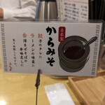 餃子ふじたた - 自家製からみその説明