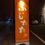餃子ふじたた - 看板
