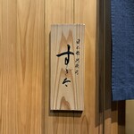 日本橋蛎殻町 すぎた - 