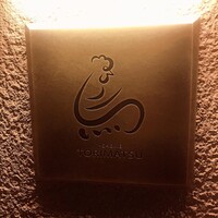 一鳥目 とり松 - 