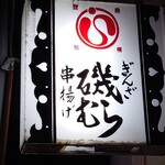 ぎんざ磯むら - 