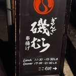 ぎんざ磯むら - 